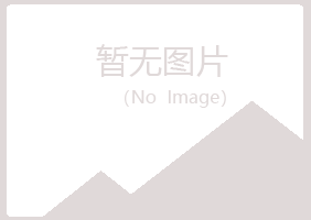 青岛李沧岑迷化学有限公司